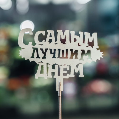 Топпер С самым лучшим днем в Дубне