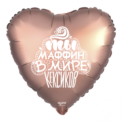 Шар сердце "Ты маффин в мире кексиков" в Дубне